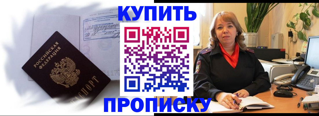 временная регистрация купить в Курской области