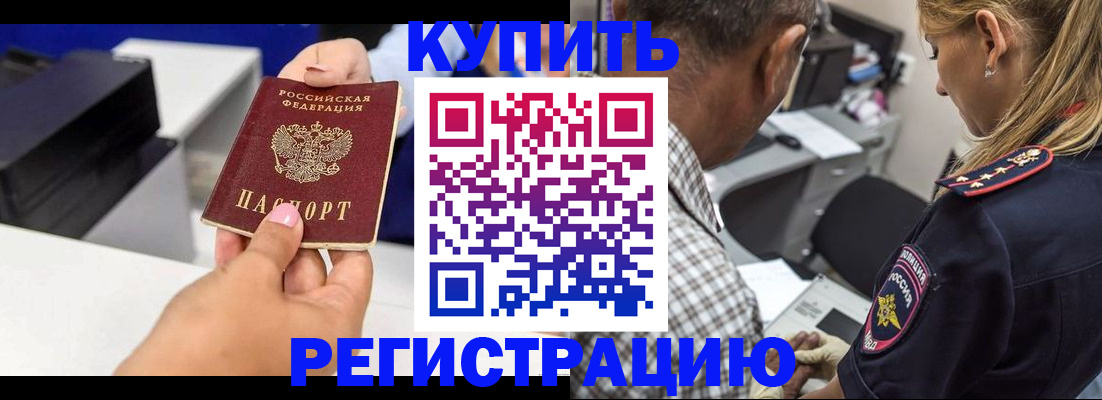 купить прописку в Курской области